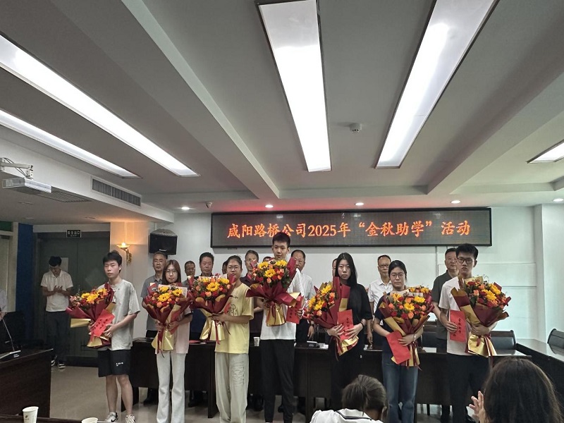 咸陽路橋工程公司開展2025年金秋助學活動