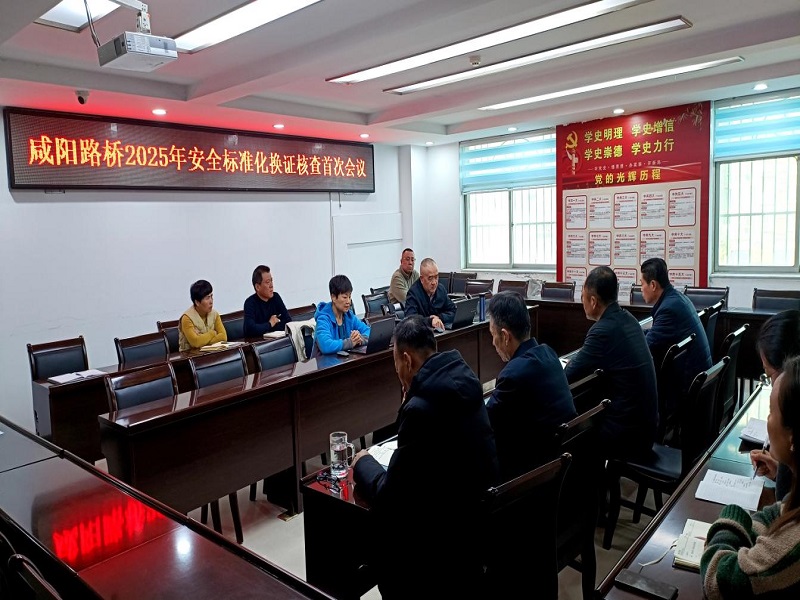 咸陽路橋工程公司順利通過2025年度安全生產(chǎn)標準化換證審核