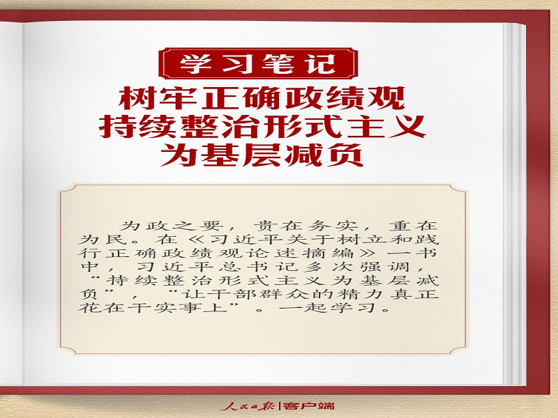 樹(shù)牢正確政績(jī)觀，持續(xù)整治形式主義為基層減負(fù)