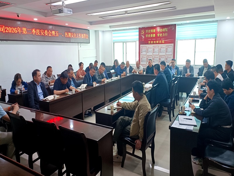 公司召開2026年第二季度安委會(huì)暨五一、汛期 安全生產(chǎn)工作部署會(huì)