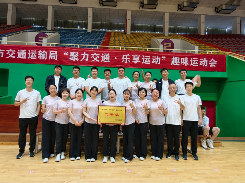 喜報(bào)！公司勇奪市交通運(yùn)輸局趣味運(yùn)動(dòng)會(huì)團(tuán)體二等獎(jiǎng)